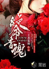 《绝命香魂》