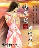 《情咒之约定来世(原名:情咒)》