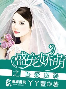 《盛宠娇萌之吾爱逆袭》
