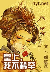 皇上，我不稀罕/我是谁的妃