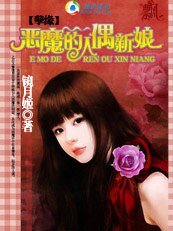 《孽缘:恶魔的人偶新娘》
