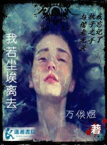 我若尘埃离去