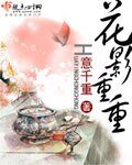 《花影重重/美人重欲》