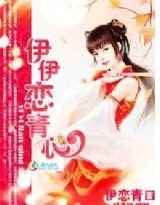 《伊伊恋青心》