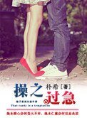 《操之过急(作者:朴希)》