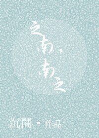 《之南,之南》
