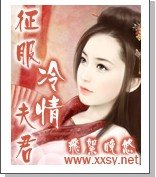 《征服冷情夫》