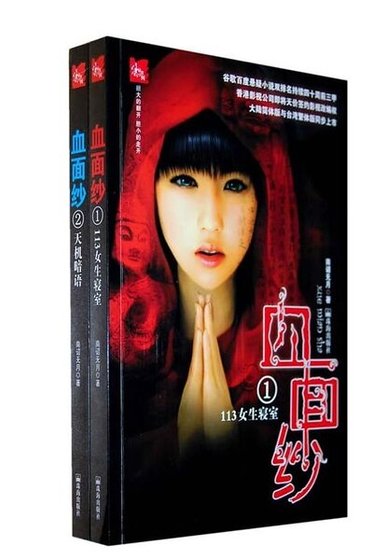 血面纱（又名：尸棺血咒