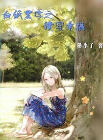 白纸黑字之续写幸福