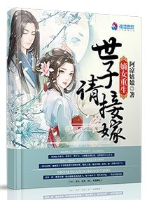 《嫡女重生:世子请接嫁》