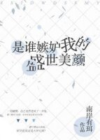 《是谁嫉妒我的盛世美颜》