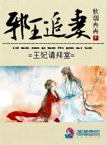 《邪王追妻之王妃请拜堂》