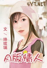 《A版情人》