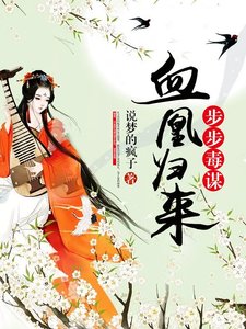 《步步毒谋:血凰归来》