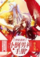 《快穿系统:扑倒男神手册》
