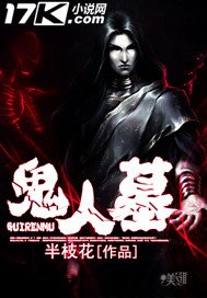鬼人墓