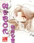 《财女宅古代》