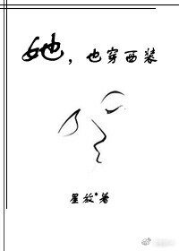 《她,也穿西装》