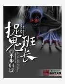 《捉鬼班长》