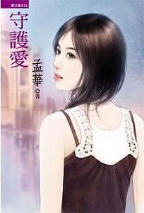 守护爱：我的巧克力情人