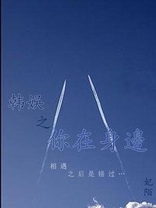 《(韩娱同人)韩娱之你在身边·续》