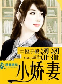 《涩涩小娇妻》