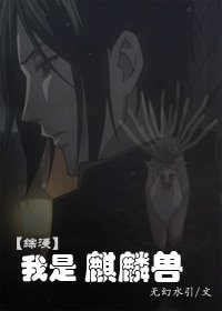 《(综漫同人)我是麒麟兽》