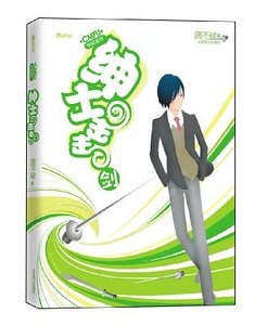 《绅士击击剑(CMFU学园系列)》