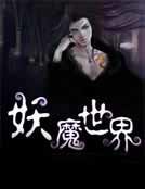 《妖魔世界》