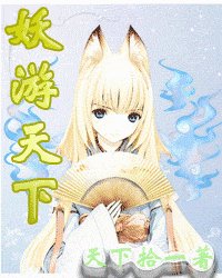 《妖游天下》