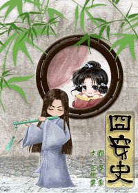 《囧穿史》