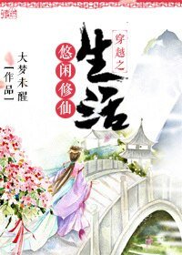 《穿越之悠闲修仙生活》