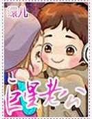 《巨星老公》