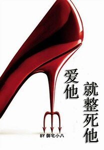 爱他，就整死他