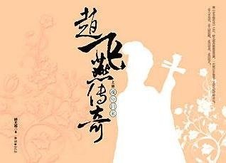 《赵飞燕传奇》