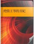 绝情王爷的丑妃