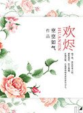 《欢烬》