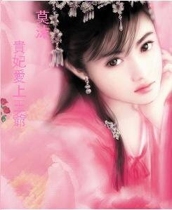 穿越之贵妃爱上王爷
