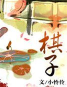 《棋子》
