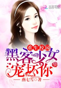《重生校园:黑客少女宠坏你》