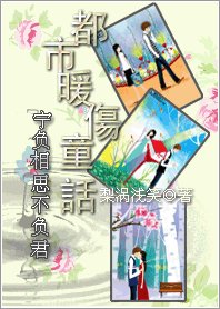 都市暖伤童话：宁负相思不负君