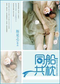 《同船共枕》