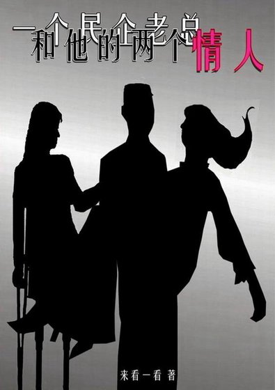 一个民企老总和他的两个情人