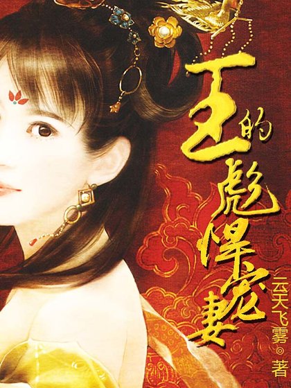 《王的彪悍宠妻》