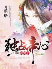 独占帝心:后位,我要了