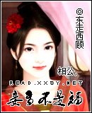 《相公,妾多不是福》