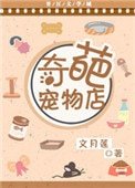 《奇葩宠物店》