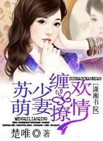 《苏少缠欢,萌妻撩情》