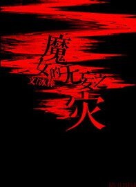 《魔女的无妄之灾》