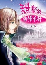 《帅哥就爱恐龙女:懒惰的甜蜜小猪》